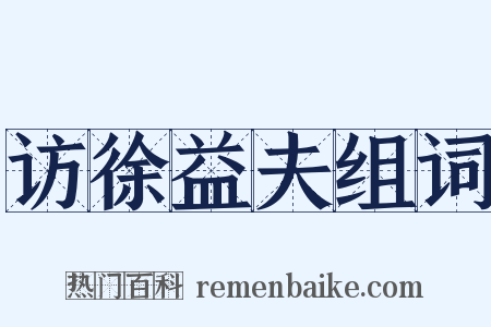 访徐益夫组词是什么意思的图片